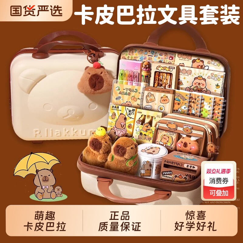 山禾卡皮巴拉文具套装开学大礼包
