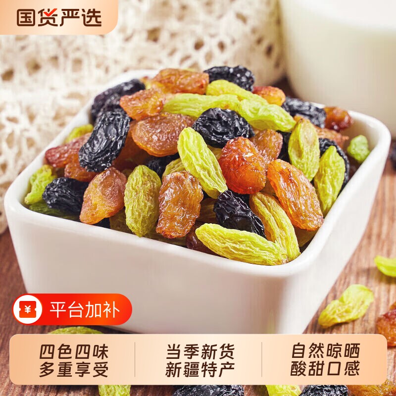 四色新疆葡萄干提子干特产吐鲁番红香妃特级超大大葡萄黑加仑烘焙