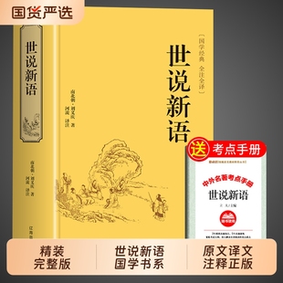 五六年級文言文白話文劉義慶論語經典 世說新語原著正版 小說三國 課外書初一課外閱讀書籍名著小學生版 七年級上冊必讀 完整版 初中版