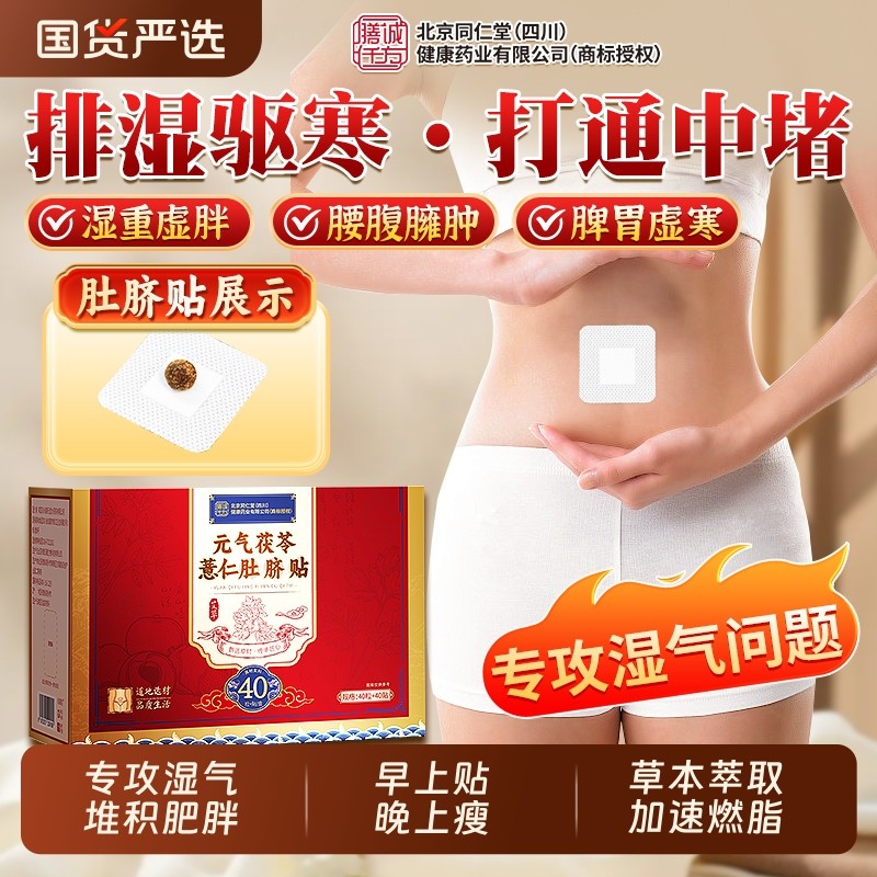 北京同仁堂艾草肚脐贴艾脐贴瘦肚子排毒去湿气减体内湿寒肥胖祛湿