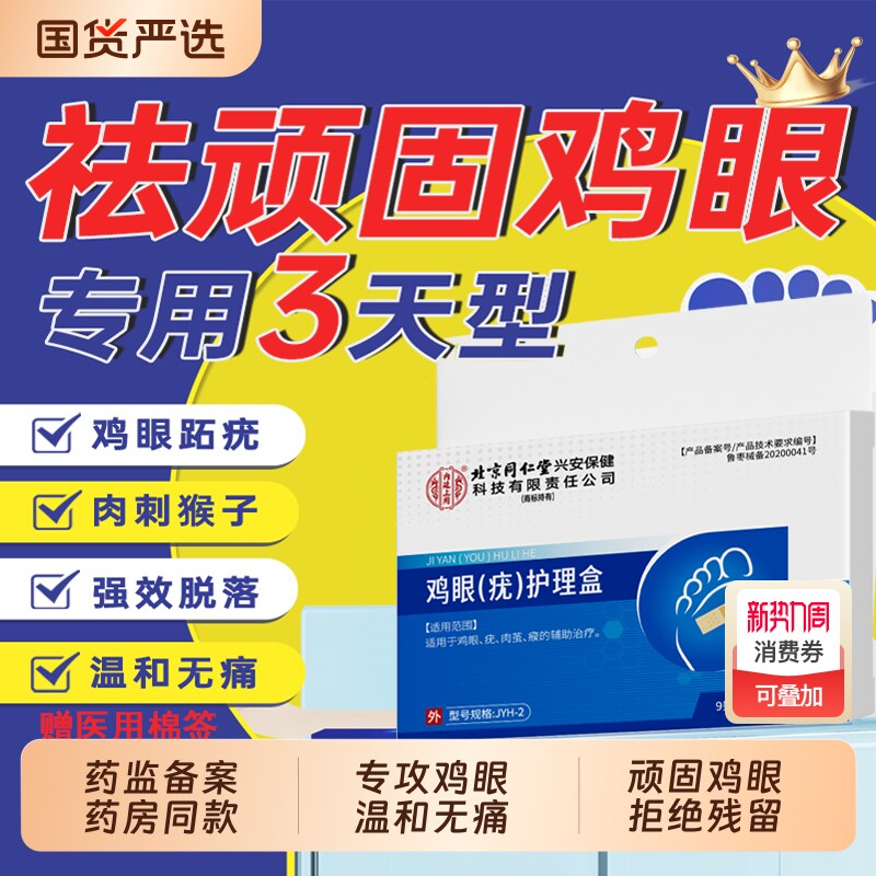 北京同仁堂鸡眼贴膏去跖疣除老茧根官方正品旗舰店脚底脚后跟肉刺
