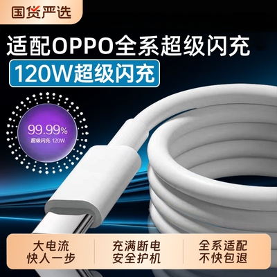 120W超级闪充适用OPPOReno12/11/10/9/8 Pro数据线oppoFindX5 6 7快充线K12 11 A1pro充电线type-c线正品10A