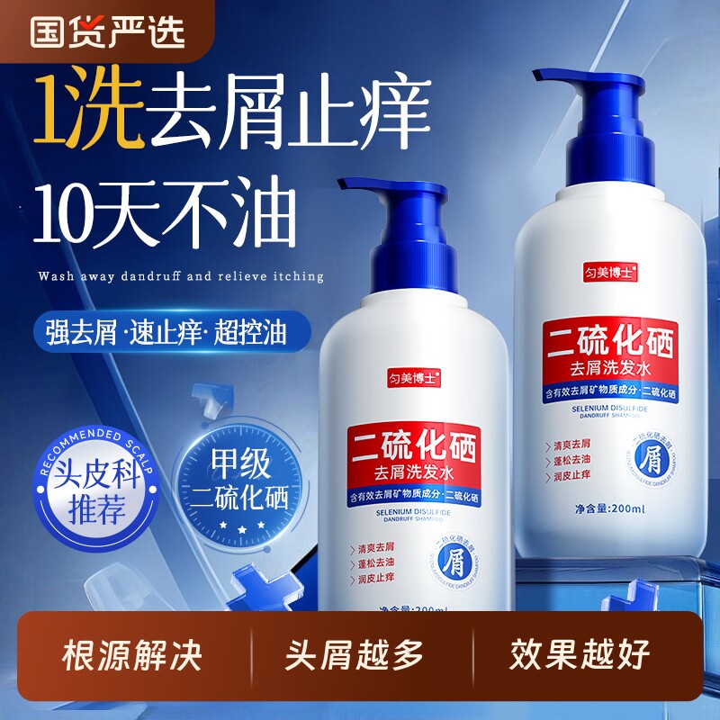 二硫化硒洗头水控油蓬松去屑洗发水液止痒男女品牌正品官方旗舰店