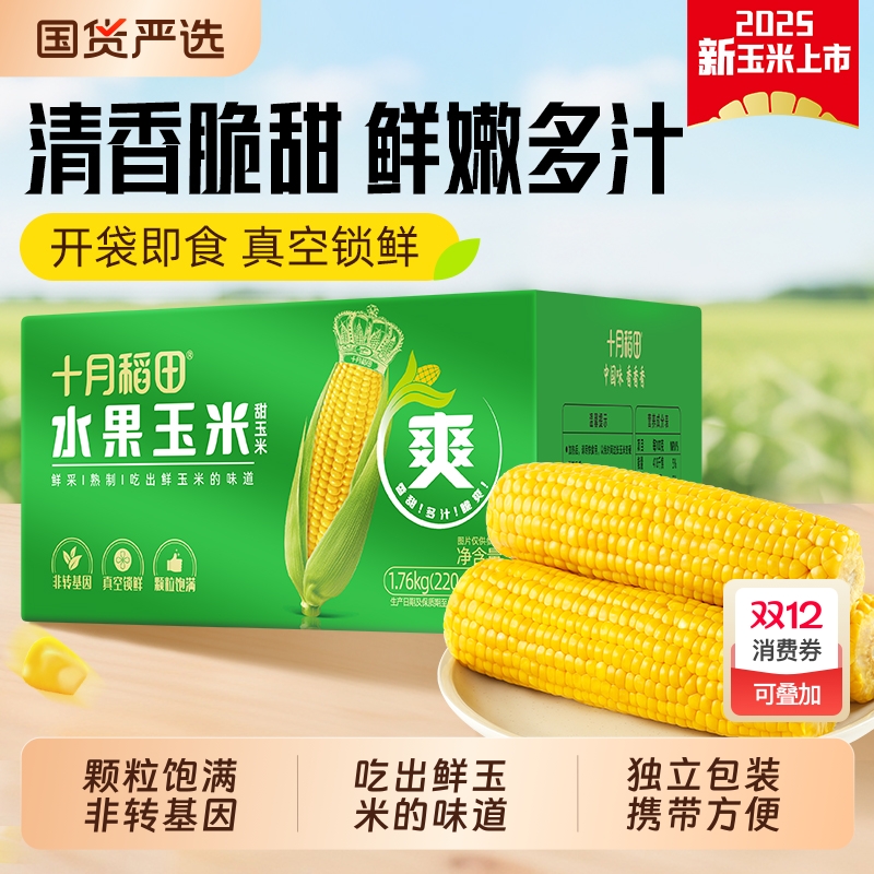 十月稻田即食水果玉米清甜多汁脆爽鲜嫩真空独立装官方正品