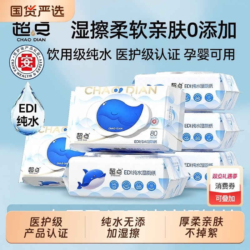 超点蓝鲸纯水湿厕纸80抽送便携装加大加厚男女母婴专用家庭装
