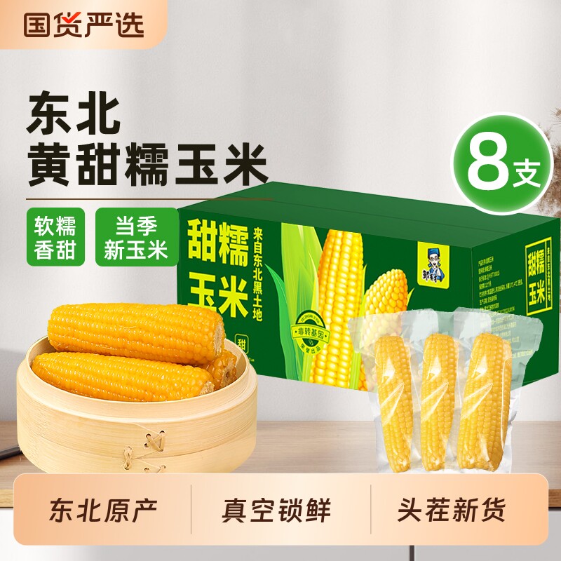 邹有才黄糯玉米8支 16.9元 - 86线报