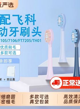 适配飞科电动牙刷头TH01/FT7105/7106/7108/FT7205通用替换刷头