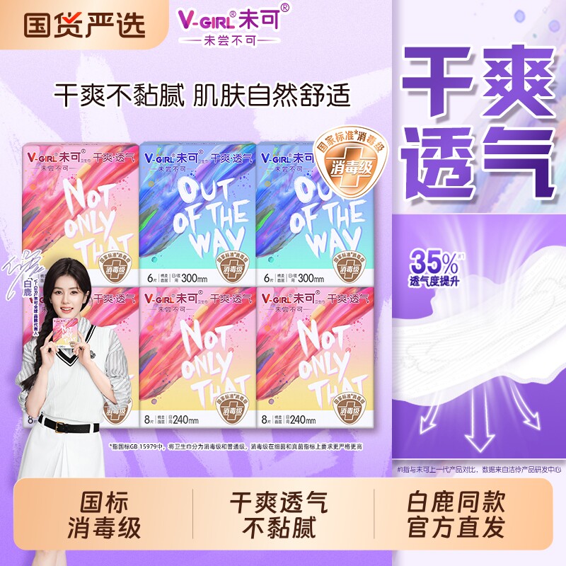 V-GIRL未可护垫卫生巾消毒级日夜组合干爽透气加长标准亲肤轻薄 - 实物图