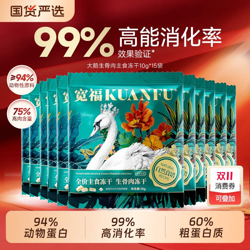 宽福猫主食冻干生骨肉大鹅主食全价猫粮试吃装营养幼猫10g/袋