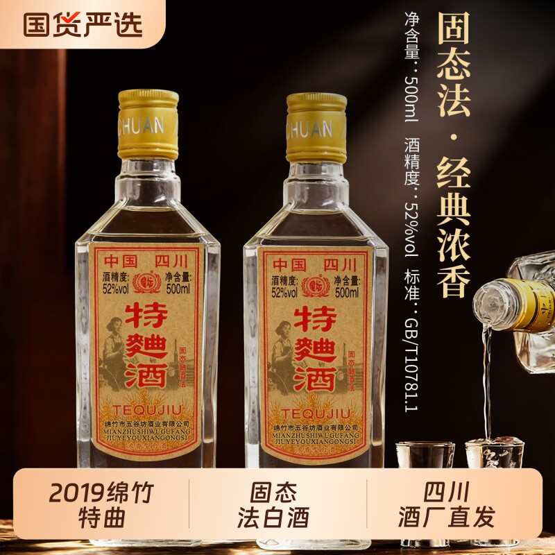 2019年绵竹特曲52度浓香型白酒粮食酒整箱纯粮酿酒酒业珍品老窖