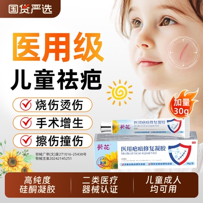葵花医用祛疤膏儿童专用小孩硅酮疤痕修复凝胶除摔烫伤脸部增生AA