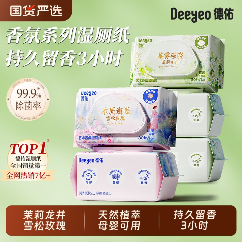 德佑香氛湿厕纸家庭女士男士孕妇婴儿专用私处厕所湿纸巾大包清洁