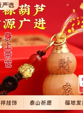 师傅推荐茅山桃木葫芦掌中有财聚财宝葫芦汽车钥匙扣摆件随身开盖