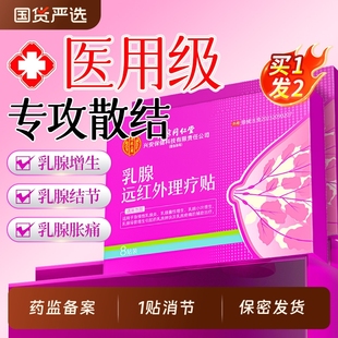乳腺炎增生结节散结贴乳房胀痛疏通远红外硬块囊官方旗舰店健康