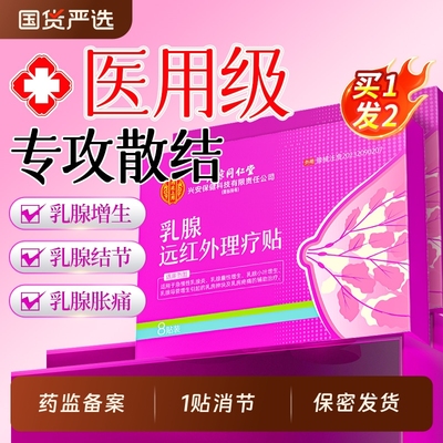 乳腺炎增生结节散结贴乳房胀痛疏通远红外硬块囊官方旗舰店健康