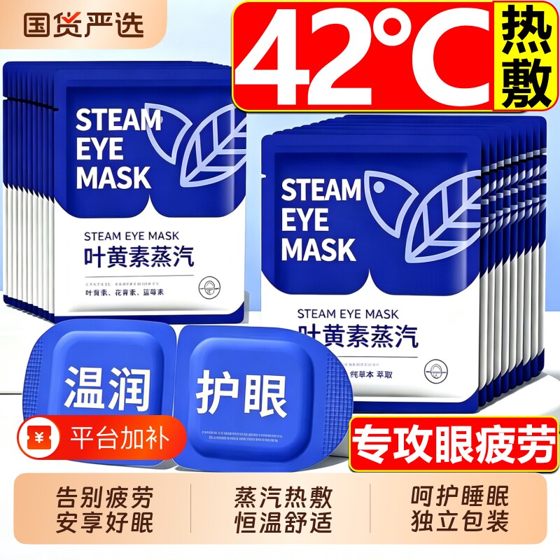 叶黄素蒸汽眼罩热敷放松解乏眼部黑眼圈学生睡眠遮光发热护眼贴