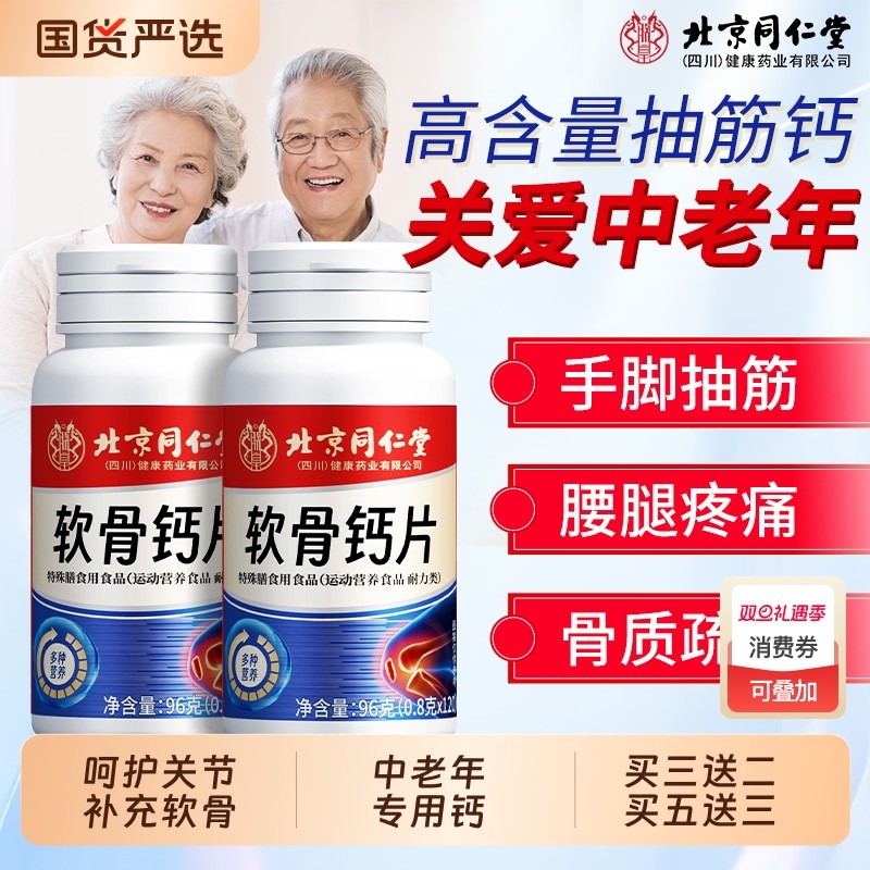 北京同仁堂软骨素钙片中老年呵护关节疼痛骨质疏松补腿抽筋钙正品