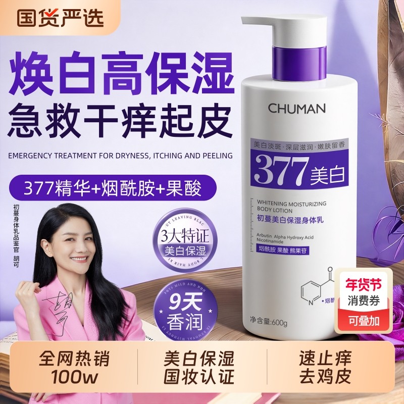 377身体乳美白保湿滋润女皮肤干燥留香24小时官方旗舰店正品