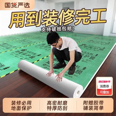 【耐磨防刮】装修地面地板保护膜