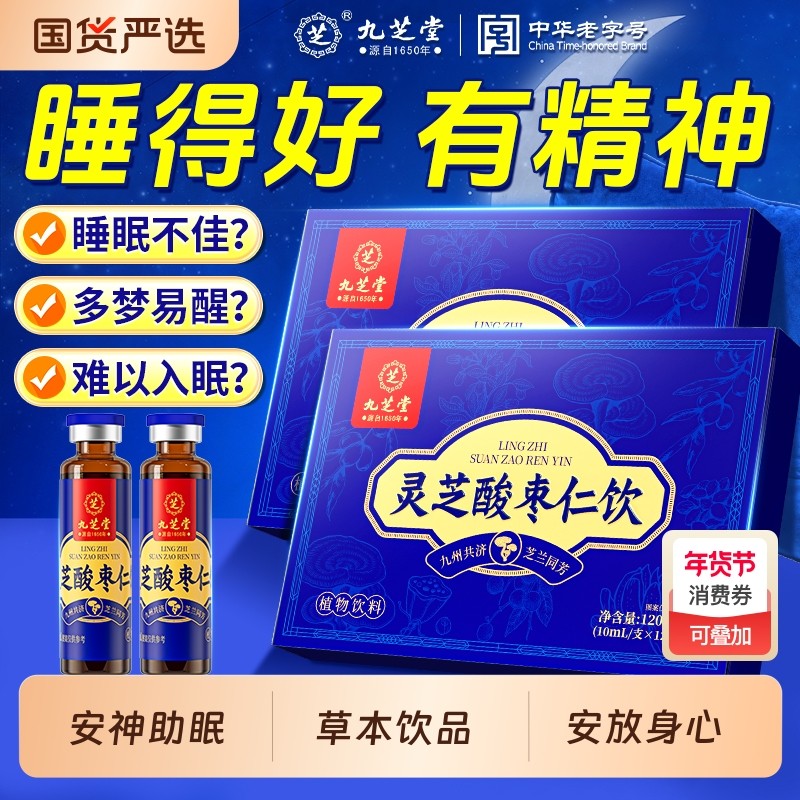 九芝堂灵芝酸枣仁百合茯苓本草饮品记忆养发安神睡眠茶好气色茶饮