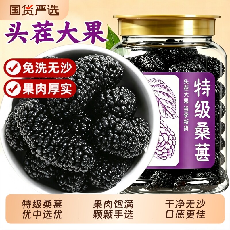 桑葚干黑桑椹正品官方旗舰店新疆即食干吃正宗桑葚干中药材泡水喝