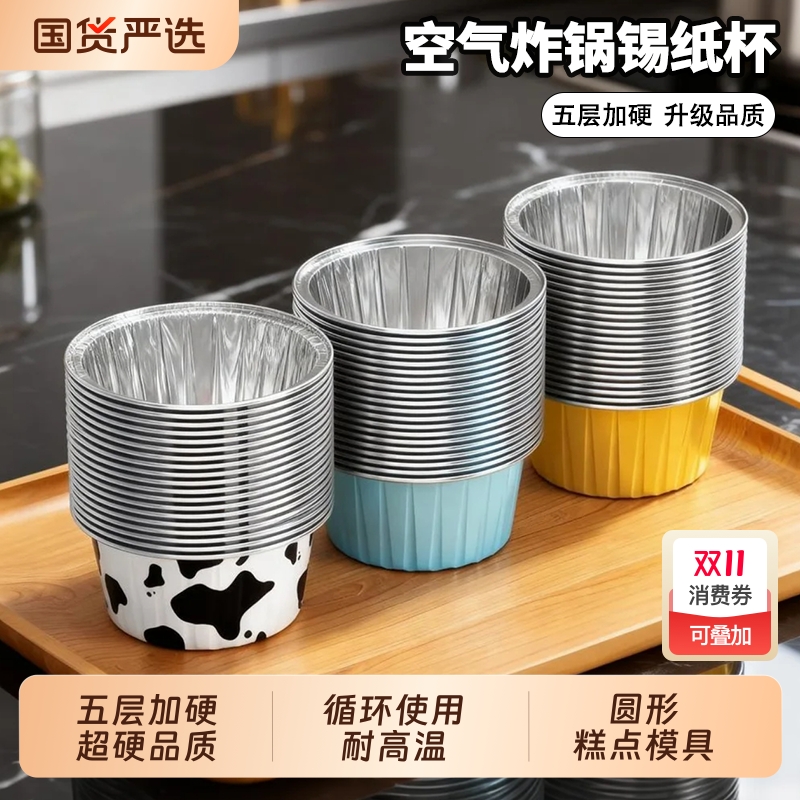 锡纸碗空气炸锅专用纸烤箱烘焙蛋糕布丁杯模具家用铝箔可重复使用