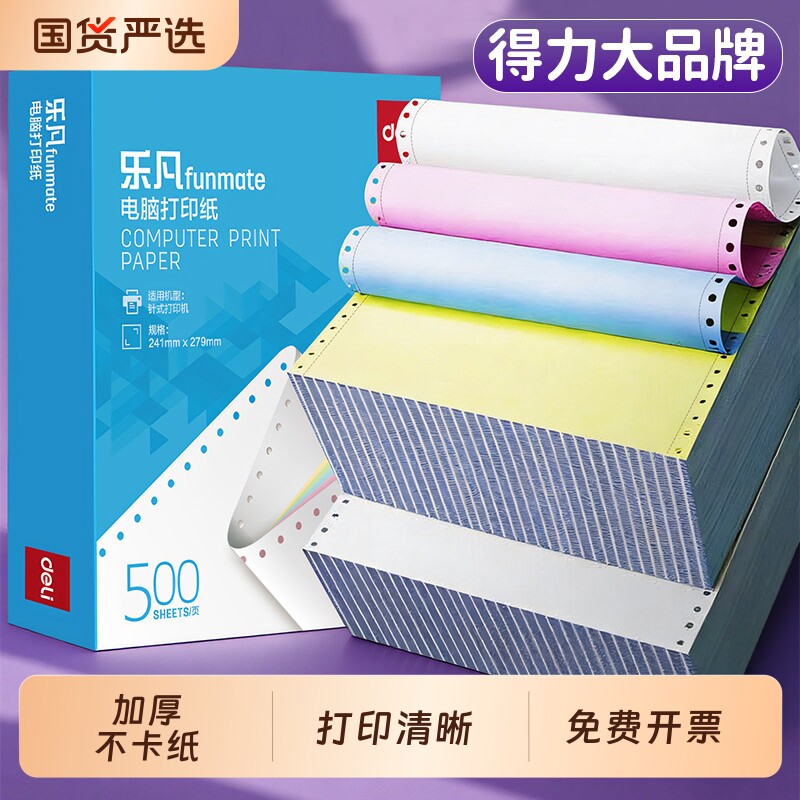 得力针式打印纸三联二等分四联三等分票据出库入库二联五联电脑打印机专用纸连打不卡纸送货清单加厚足页足量图片