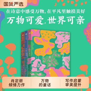 正版万物的童话全3册你是一座花园6-7-8-9-10岁儿童文学童话故事小学生一二三四五六年级课外阅读故事书全三册