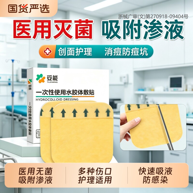 妥能医用水胶体敷料一次性敷贴人工皮无菌贴点痣伤口吸渗液可裁剪