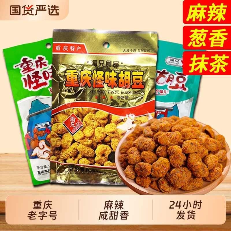 渝兄重庆怪味胡豆120g麻辣