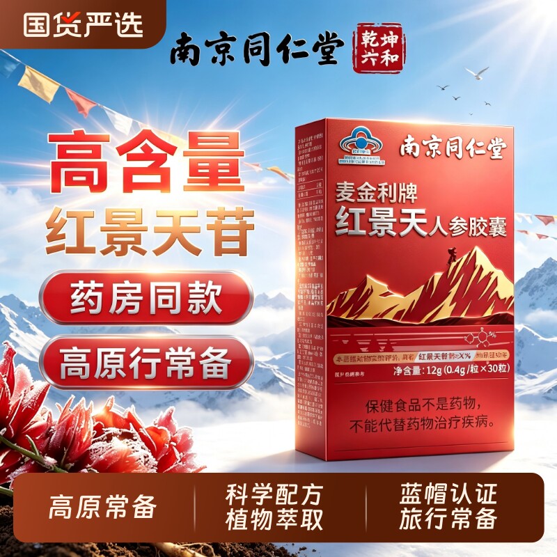 同仁堂红景天抗高原胶囊官方旗舰店抗高反药口服液进作用海拔人参