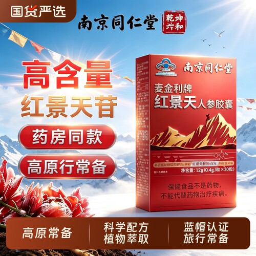同仁堂红景天抗高原胶囊官方旗舰店抗高反药口服液进作用海拔人参