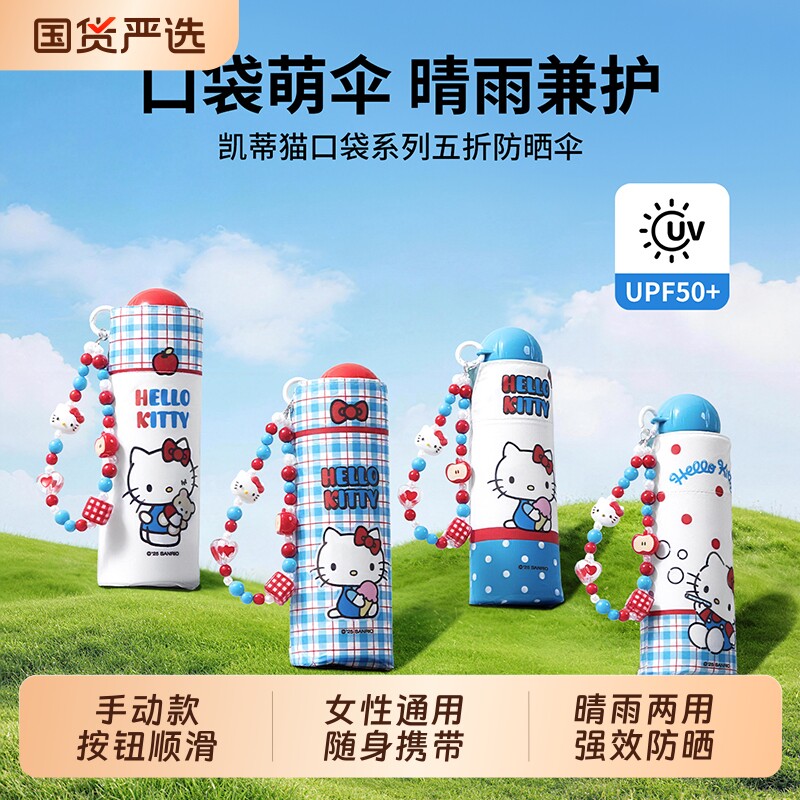 MINISO名创优品HelloKitty防晒雨伞女可爱学生太阳伞晴雨两用手动