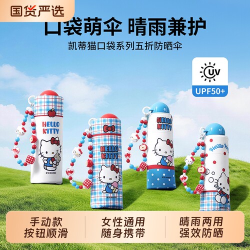 名创优品凯蒂猫五折防晒伞太阳伞