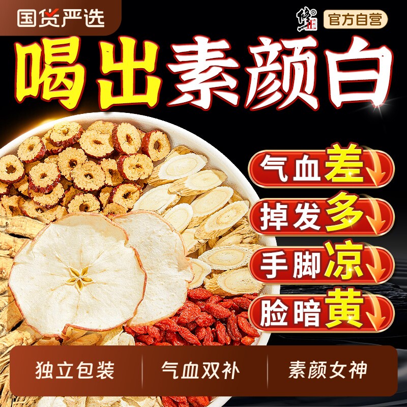 修正苹果黄芪茶素颜水人参红枣枸杞脸黄补气养血女人调理元气气血