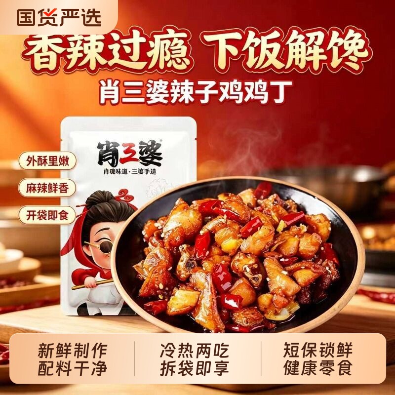 肖三婆辣子鸡丁解馋零食麻辣下酒菜开袋即食冷吃小吃好吃鸡肉香辣