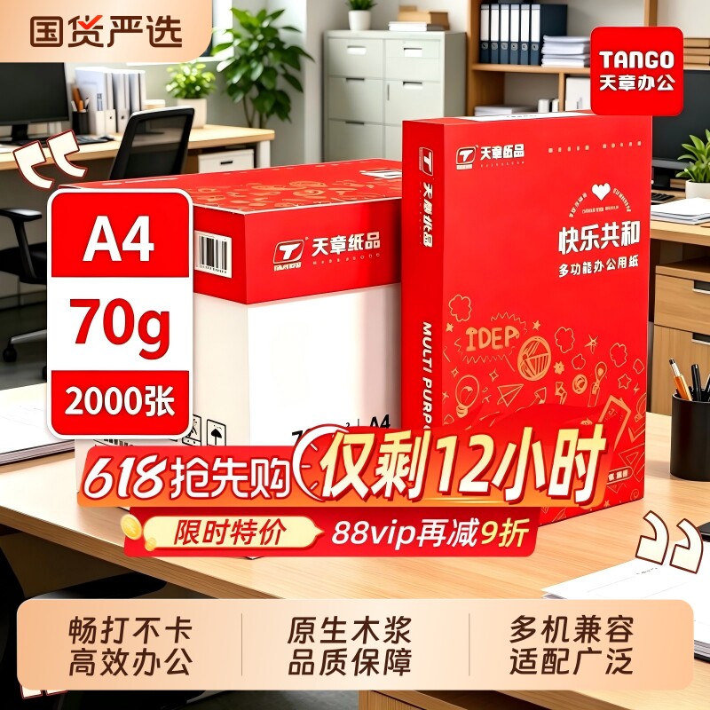 【新绿天章】快乐共和A4打印纸70g 2000张整箱装办公复印纸学生草稿纸双面打印畅打不卡纸原生木浆双面不透色