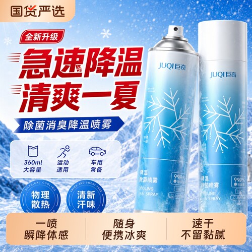 巨奇降温喷雾360ml夏季衣物除菌消臭清凉户外军训防中暑冷感除臭