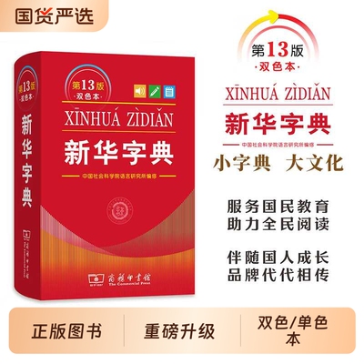 新华字典第12版双色本商务印书馆