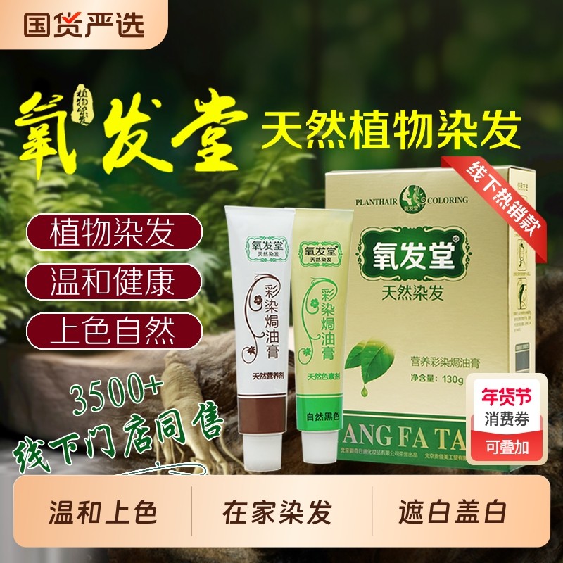 氧发堂营养彩染焗油膏染发膏遮白发植物染发剂无刺激盖白发精油