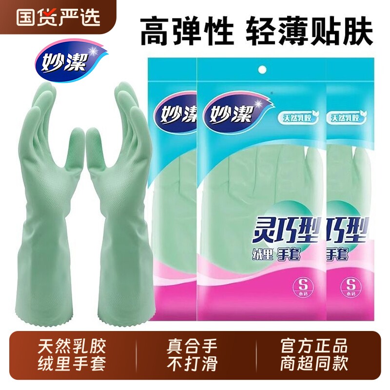 妙洁洗碗橡胶手套防水乳胶灵巧型厨房耐用洗衣家务非加绒款绒里