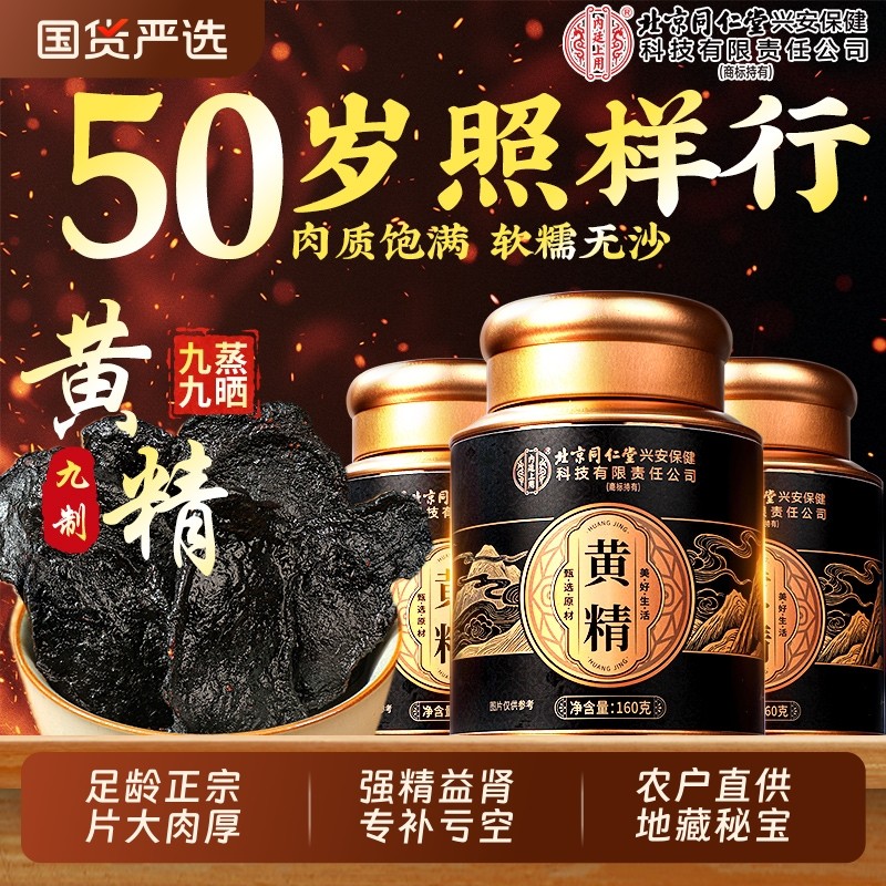 北京同仁堂上用九华山九制黄精九蒸九晒正品官方旗舰店中药材滋补,传统滋补营养品,黄精,淘宝优惠券,粉丝福利购,淘宝优惠卷