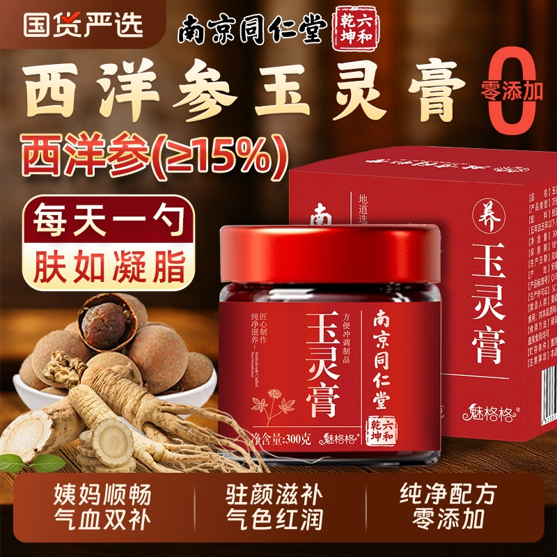 同仁堂西洋参玉灵膏|206人收藏