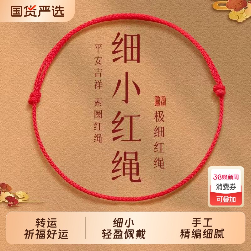 本命年吉祥红绳手链简约手工编织手绳情侣男女款平安好运宝宝脚链