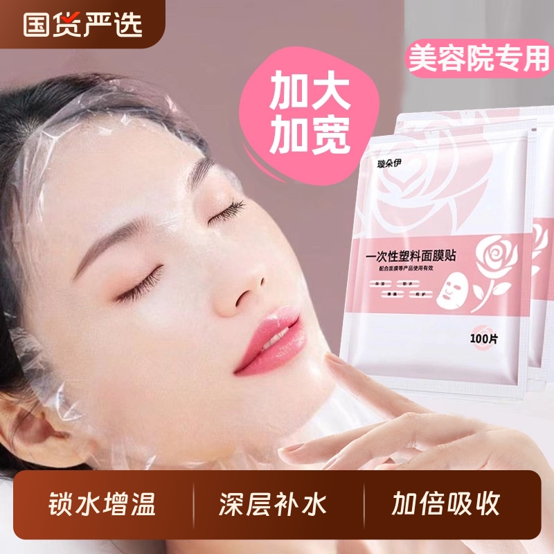 一次性保鲜膜面膜贴美容院专用透明塑料脸面部灌肤套装水疗面膜纸