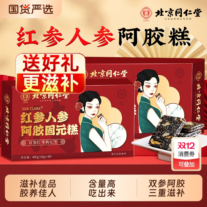北京同仁堂阿胶糕红参人参阿胶糕正品见家长送礼礼盒补品固元糕