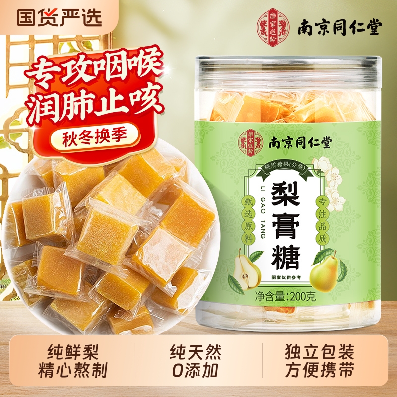 同仁堂百草梨膏糖润喉糖正品化止痰咳润喉肺官方旗舰店纯手工梨膏