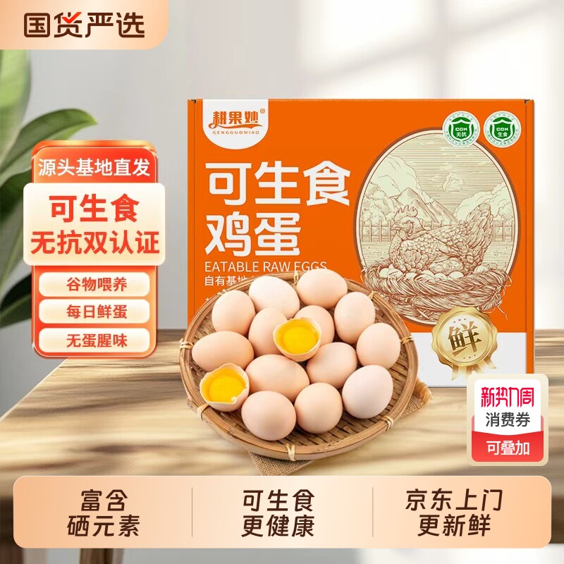 可生食富硒鸡蛋无沙门氏菌无抗生素新鲜现发谷物不腥整箱农场喂养