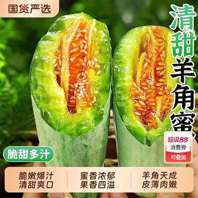 山东羊角蜜甜瓜新鲜水果10斤当季脆甜蜜瓜香瓜时令羊角脆整箱包邮