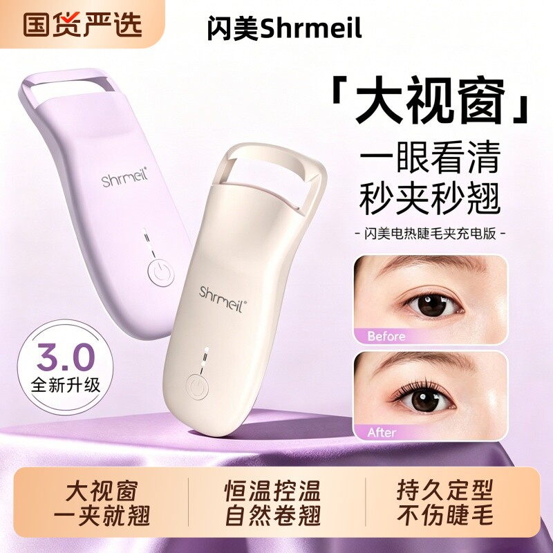 闪美Shrmeil 电热烫睫毛夹卷烫器卷翘持久定型电动加热充电女便携